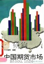 中国期货市场 1994 PDF电子版封面 7800013995 叶万春主编