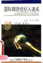 国际期货经纪人速成 1994 PDF电子版封面 7501728631 韩继志,曹胜编著