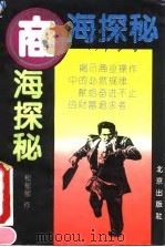 商海探秘（1994 PDF版）