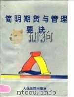 简明期货与管理要诀 1994 PDF电子版封面 7800562816 廖先旺著
