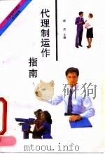 代理制运作指南 1995 PDF电子版封面 7504711217 赵杰主编