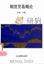 期货贸易概论 1995 PDF电子版封面 7800015653 尹纯主编