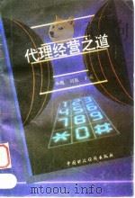 代理经营之道 1994 PDF电子版封面 7500525354 李鹰,刘航主编