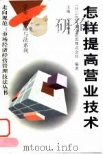 怎样提高营业技术（1997 PDF版）