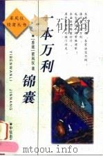 一本万利锦囊（1997 PDF版）