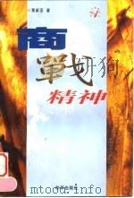 商战精神   1998  PDF电子版封面  7801431081  黄新亚著 