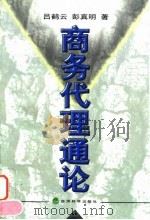商务代理通论 1998 PDF电子版封面 7505814354 吕鹤云,彭真明著
