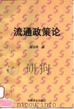 流通政策论（1998 PDF版）