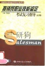 推销员职业技能鉴定考试复习指导 高级 1999 PDF电子版封面 7300032869 郭国庆主编