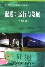 配送  运行与发展（1999 PDF版）