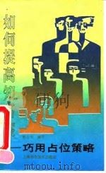 如何提高知名度  巧用占位策略（1991 PDF版）