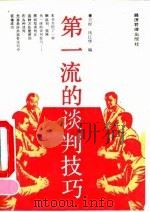 第一流的谈判技巧（1992 PDF版）