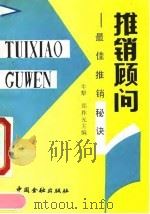 推销顾问-最佳推销秘诀（1992 PDF版）