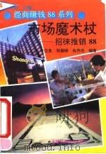 市场魔术杖 招徕推销88 1993 PDF电子版封面 7538411658 许正良等编著