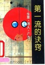 第一流的诀窍  生意、用人、广告（1993 PDF版）