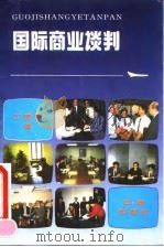 国际商业谈判（1992 PDF版）