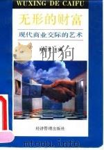 无形的财富  现代商业交际的艺术（1992 PDF版）