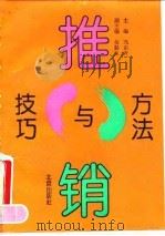 推销方法与技巧（1993 PDF版）