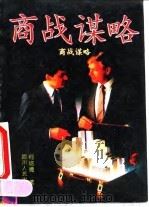 商战谋略（1993 PDF版）
