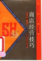 商店经营技巧 1992 PDF电子版封面 7501716072 姜宝钧编著