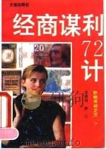 经商谋利七十二计（1993 PDF版）