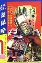 经商谋略 1993 PDF电子版封面 7306006762 郑冷月