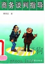 商务谈判指导（1993 PDF版）