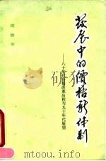 发展中的价格新体制 八十年代价格改革历程与九十年代展望 1991 PDF电子版封面 780070033X 成致平著