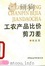 工农产品比价剪刀差 从鸦片战争前后到新中国建国之际的史的考察 1990 PDF电子版封面 7500405561 黄达著