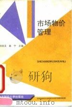 市场物价管理（1991 PDF版）