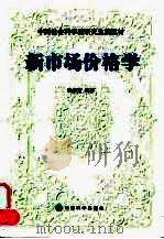 新市场价格学（1999 PDF版）