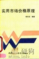 实用市场价格原理（1990 PDF版）