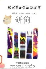 现代商业企业经理学 1997 PDF电子版封面 7504433519 韩太林等主编