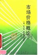 市场价格概论 1993 PDF电子版封面 7113014852 顾小燕主编