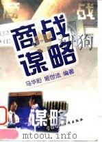 商战谋略（1999 PDF版）