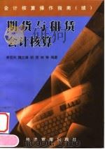 期货与租赁会计核算（1999 PDF版）