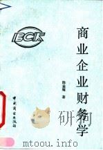 商业企业财务学 1992 PDF电子版封面 7504411159 陈金耀主编