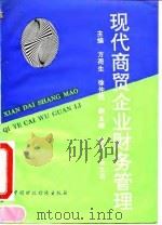 现代商贸企业财务管理 1995 PDF电子版封面 750052 方荷生,徐仲民