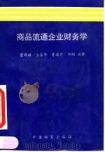 商品流通企业财务学 1994 PDF电子版封面 7504709530 董舜琪等编著