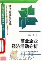 商业企业经济活动分析 1992 PDF电子版封面 7307013711 周宁之
