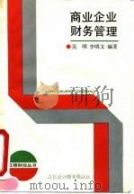 商业企业财务管理 1991 PDF电子版封面 7542900765 吴明,李明文编著