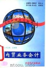 内贸业务会计 1995 PDF电子版封面 7800643875 刘志鸿,王艳葛主编
