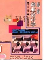最新商业会计学（1994 PDF版）