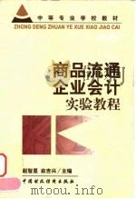商品流通企业会计实验教程（1999 PDF版）