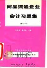 商品流通企业会计习题集（1995 PDF版）