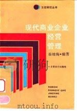 现代商业企业经营管理   1993  PDF电子版封面  7542901737  秦雄海编著 