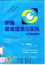 新编管理理念与实务  现代商务管理（1995 PDF版）