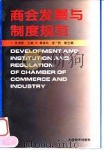 商会发展与制度规范 1995 PDF电子版封面 7501736219 陈清泰主编