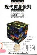 现代商务谈判 1994 PDF电子版封面 7810059254 李品媛主编