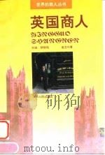英国商人 1995 PDF电子版封面 7210013156 赵立行著